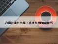 淮南力设计素材网站（设计素材网站推荐）