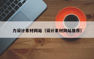 淮南力设计素材网站（设计素材网站推荐）